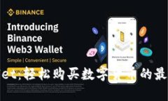 tpWallet：轻松购买数字货币的最佳选择