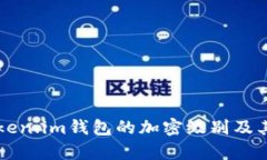 深入探讨Token.im钱包的加密级别及其安全性分析