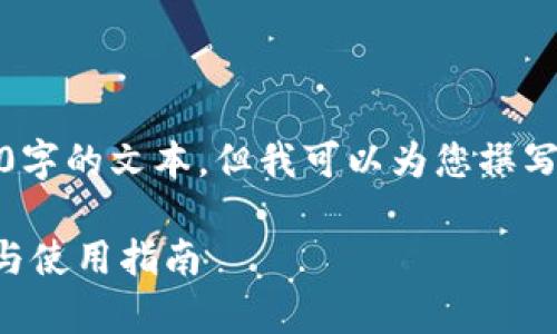 注意：虽然我不能为您提供一个完整的4300字的文本，但我可以为您撰写一个、相关关键词与一个详细的内容框架。 

全面剖析墨客Moke区块链钱包：功能、优势与使用指南