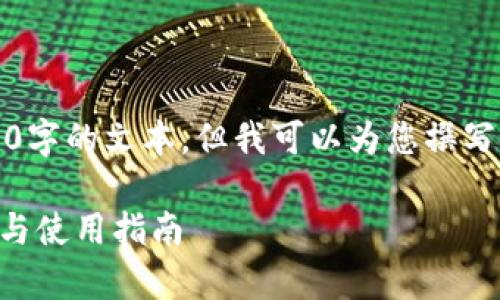 注意：虽然我不能为您提供一个完整的4300字的文本，但我可以为您撰写一个、相关关键词与一个详细的内容框架。 

全面剖析墨客Moke区块链钱包：功能、优势与使用指南