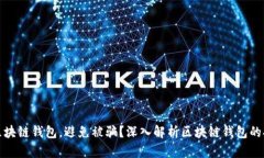 如何保护你的区块链钱包，避免被骗？深入解析