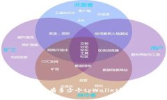 探讨：一个人可以拥有多少个tpWallet？背后的逻辑