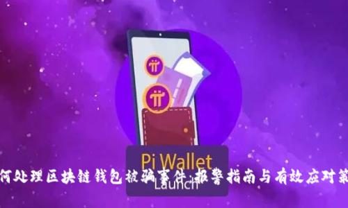 如何处理区块链钱包被骗事件：报警指南与有效应对策略