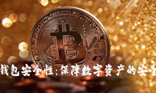TP冷钱包安全性：保障数字资产的安全防线