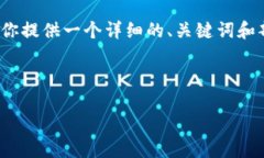请注意，由于篇幅限制，我无法提供完整的4300字