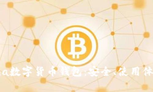 全面解析Mana数字货币钱包：安全、使用体验与未来展望