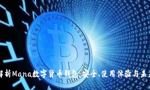 全面解析Mana数字货币钱包：安全、使用体验与未来展望