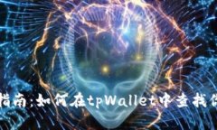 Title: 全面指南：如何在tpWallet中查找你的持币地