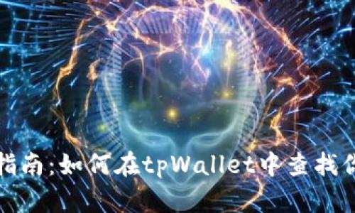 Title: 全面指南：如何在tpWallet中查找你的持币地址