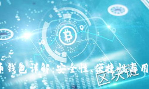 2023年最佳数字币钱包详解：安全性、便捷性与用户体验的终极对比