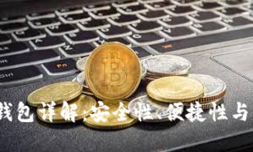 2023年最佳数字币钱包详解：安全性、便捷性与用户体验的终极对比