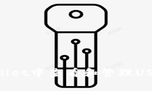如何在tpWallet中查看和管理USDT：详细指南