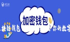 2023年最优区块链钱包评测：选择适合你的数字资