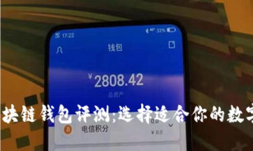 2023年最优区块链钱包评测：选择适合你的数字资产管理工具