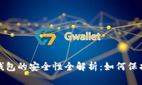 数字藏品个人钱包的安全性全解析：如何保护您的虚拟财富