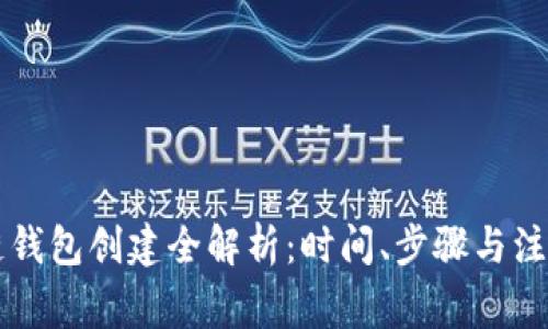 区块链钱包创建全解析：时间、步骤与注意事项