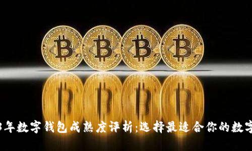 2023年数字钱包成熟度评析：选择最适合你的数字钱包