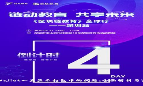 解决tpWallet一直显示打包中的问题：全面解析与实用技巧