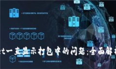 解决tpWallet一直显示打包中的问题：全面解析与实
