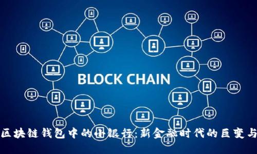 解密区块链钱包中的小银行：新金融时代的巨变与机遇