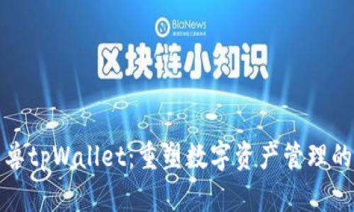 探索元兽tpWallet：重塑数字资产管理的新纪元
