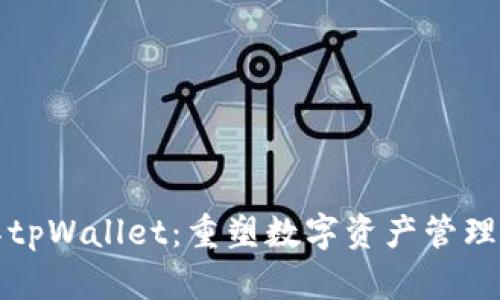 探索元兽tpWallet：重塑数字资产管理的新纪元