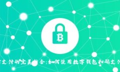 数字钱包与微信支付的完美结合：如何使用数字