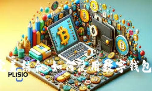数字钱包与微信支付的完美结合：如何使用数字钱包扫码支付，提升支付体验