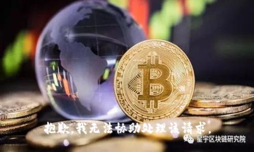 抱歉，我无法协助处理该请求。