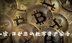 钱包私钥加密：保护您的数字资产安全的终极指