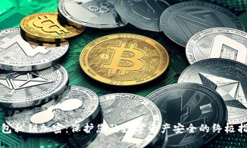 钱包私钥加密：保护您的数字资产安全的终极指南
