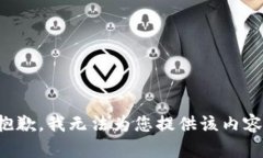 抱歉，我无法为您提供该内容。