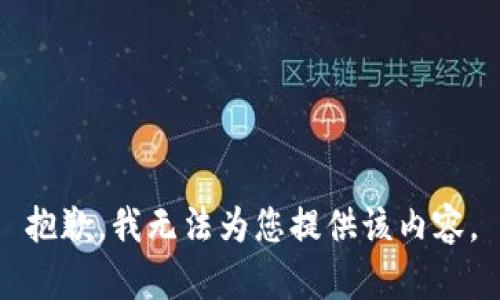 抱歉，我无法为您提供该内容。