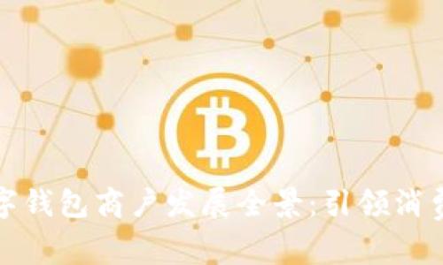株洲数字钱包商户发展全景：引领消费新趋势