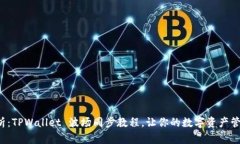 全面解析：TPWallet 波场同步教程，让你的数字资
