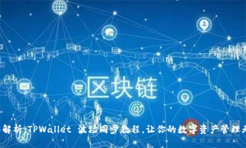 全面解析：TPWallet 波场同步教程，让你的数字资产管理无忧！