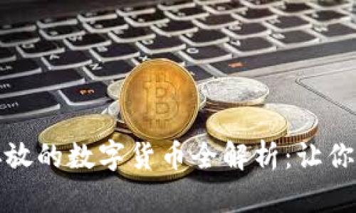 加密钱包能够存放的数字货币全解析：让你的资产安全无忧