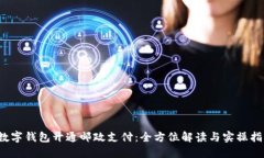  数字钱包开通邮政支付：全方位解读与实操指南