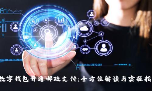  数字钱包开通邮政支付：全方位解读与实操指南