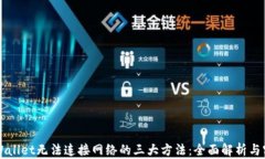 解决tpWallet无法连接网络的三大方法：全面解析与