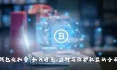 数字钱包乱扣费：如何避免、应对与维护权益的