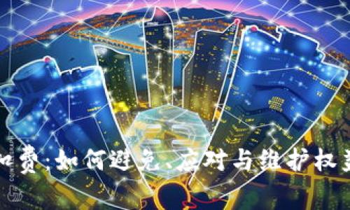 数字钱包乱扣费：如何避免、应对与维护权益的全面指南