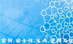 解密tpWallet密钥：安全性、生成、管理及使用全方