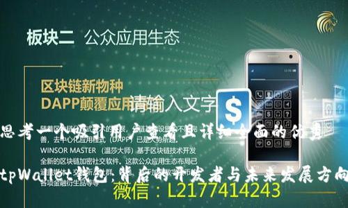 思考一个吸引用户查看且详细全面的优秀

tpWallet钱包：背后的开发者与未来发展方向
