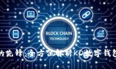 数字化新时代的先锋：全方位解析KD数字钱包的功