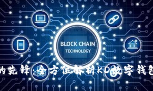 数字化新时代的先锋：全方位解析KD数字钱包的功能与优势