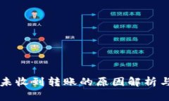 tpWallet未收到转账的原因解析与解决方案
