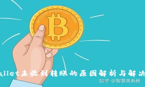 tpWallet未收到转账的原因解析与解决方案