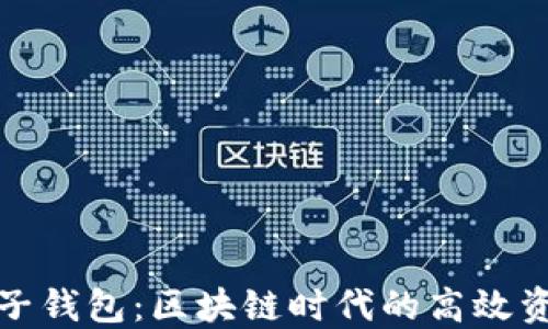 
数字钱包与子钱包：区块链时代的高效资金管理工具