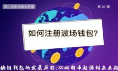 区块链钱包的发展历程：从比特币起源到未来趋